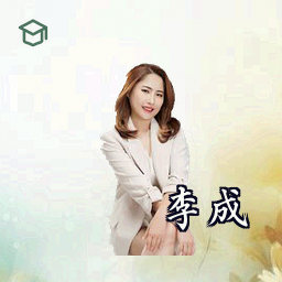 李成