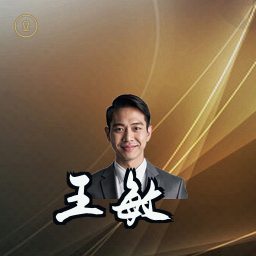 王敏